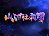 动漫推荐：《山河社稷图》拯救“我”的世界