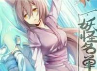 《妖怪名单第二季》你是否是我的那个他！