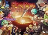 盘点｜虚拟与网游交错，这11部纯正的网游类动漫你看过吗？