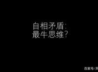 自相矛盾竟然是第一等智慧，投资和生活中如何运用这个思维？