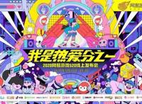 网易游戏520：每个你都是“热爱分之一”