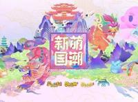 网易游戏520：每个你都是“热爱分之一”