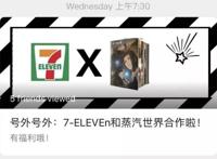 《蒸汽世界》x7ELEVEn联名早餐包太火，只能逃班去抢了！
