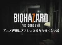 《生化危机7》配上动漫声优老婆变萌妹，恐怖气氛全无