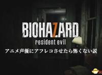 《生化危机7》动漫声优配音演示恐怖气氛变搞笑