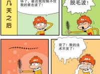 阿衰获得超能力——脱毛衰辐射，竟把大脸妹变成“阴阳人”！