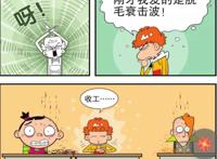 阿衰获得超能力——脱毛衰辐射，竟把大脸妹变成“阴阳人”！