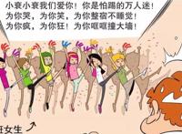 阿衰：阿衰突然成为全校女生的关注重点？他到底做了什么？