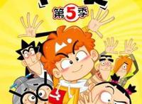 看过阿衰吗，看过动漫版的阿衰吗，第五季已经更新到18集啦！