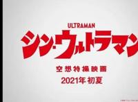 庵野秀明新作！奥特曼55周年电影《新·奥特曼》公布
