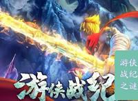 游侠战纪之谜——“灵明石猴”，到底是不是齐天大圣孙悟空