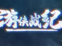 7月27日，《游侠战纪》在腾讯视频全网独播，首周连上3集