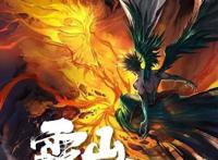 《雾山五行》：这就是我想看到的中国动画