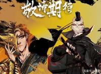 《雾山五行》第一季为何只有3集，这些原因很多人不知道吧