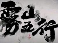 这部国产动漫，真正做出了艺术感：新番推荐之《雾山五行》