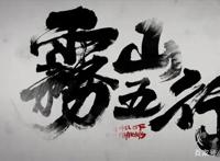 雾山五行｜为何短短三集的动漫竟能问鼎国漫巅峰？