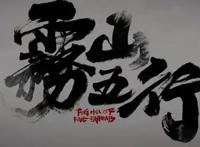 《雾山五行》｜国产动漫的新巅峰？