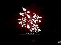 国漫神作—《雾山五行》