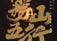 《雾山五行》：2020超燃国漫，堵上尊严的作品不会让人失望