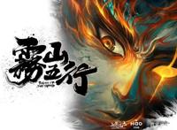 《雾山五行》国产动漫巅峰制作