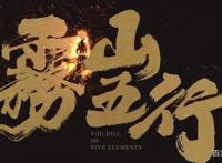 国产动漫雾山五行