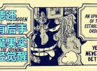 海贼王1030话，基德与罗的恶魔果实已觉醒，阿普与德雷克商量联手