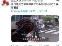 《平家物语》的开篇诗，正好是假面骑士Revice的当今状态！