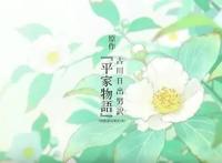 与紫式部的「源氏物语」并列为日本文学双壁的「平家物语」动画化