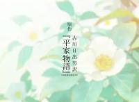 日本古典文学《平家物语》宣布动画化豪华声优助阵