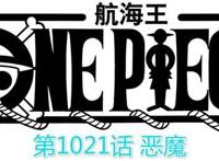 海贼王1021话：罗宾坐实“恶魔之子”，桃之助变大人，下周合刊