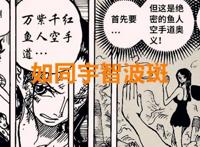 海贼王1021话：罗宾分身也会“须佐能乎”？罗宾的克星只有麦哲伦