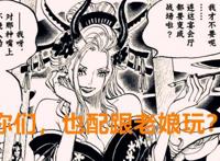 海贼王1020话：罗宾的花花果实觉醒了？卡里布加入草帽旗下海贼团