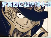 海贼王1021话，萨博教会罗宾龙爪拳，在恶魔形态下秒掉黑色玛利亚