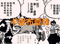海贼王1020话：罗宾巨大化准备将玛利亚杀青，卡里布不是忠就是奸