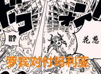 海贼王1021话：罗宾看似强大，实则被尾田削弱了，布鲁克才是神