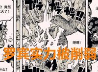 海贼王1021话：罗宾看似强大，实则被尾田削弱了，布鲁克才是神