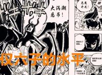 海贼王1021话：罗宾看似强大，实则被尾田削弱了，布鲁克才是神