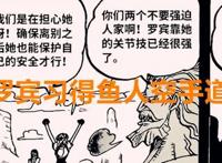 海贼王1021话：罗宾除了学会鱼人空手道之外，她还学会了海军六式