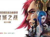 《英雄联盟：双城之战》第一季收官给全球粉丝送上一份“情书”