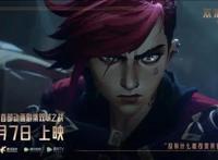 《英雄联盟：双城之战》第一季收官给全球粉丝送上一份“情书”