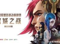 《英雄联盟：双城之战》动画正式上线，弹幕全在刷“EDG牛逼”