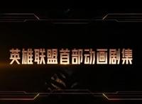 《英雄联盟》动画定档，将于11月7日播出，上映《双城之战》
