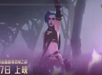 LOL首部动漫《双城之战》：11月7日全球同步上映！你会看吗？