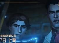 LOL首部动漫《双城之战》：11月7日全球同步上映！你会看吗？