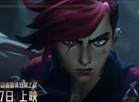 LOL首部动漫《双城之战》：11月7日全球同步上映！你会看吗？