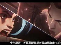 英雄联盟首部动画剧集《双城之战》（arcane）即将发布