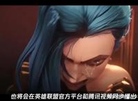 英雄联盟首部动画剧集《双城之战》（arcane）即将发布