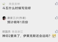 《斗罗大陆5》完结后唐家三少会去《神印王座2》，他放出可靠消息