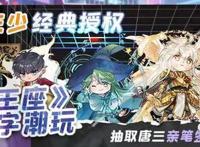 唐家三少《神印王座》漫画数字作品登陆元始玩家