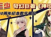 唐家三少《神印王座》漫画版数字藏品热血来袭